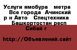 Услуги ямобура 3 метра  - Все города, Ачинский р-н Авто » Спецтехника   . Башкортостан респ.,Сибай г.